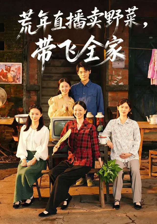 《荒年直播卖野菜带飞全家》：靠卖野菜实现人生逆袭？这历史性的直播，简直是现代版“鸡毛换糖”！