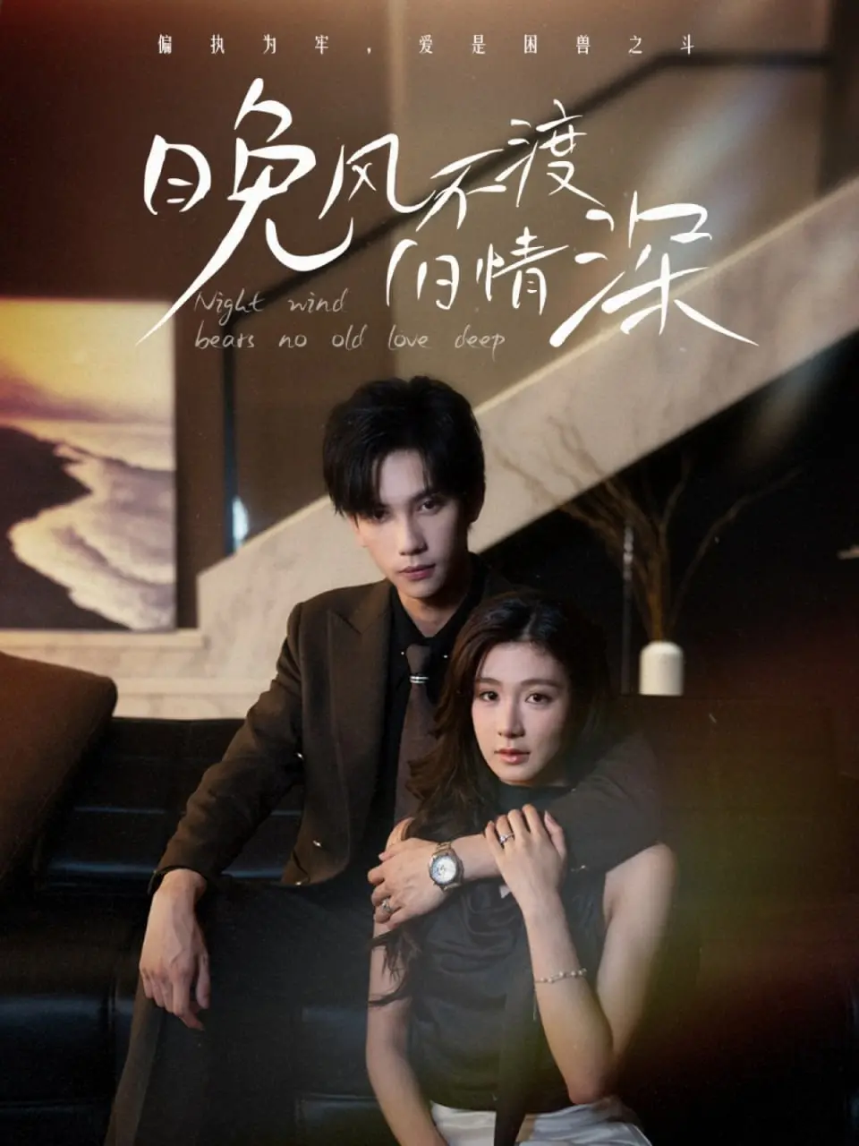 《晚风不渡旧情深》第二十三季：狗血剧情再次升级！这“第二十三季”还能不能好了？！