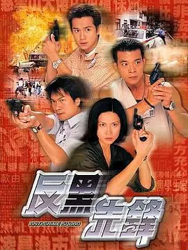 《反黑先锋国语》：警匪对决的巅峰之战，正义与邪恶的较量，硬汉柔情下的都市罪案