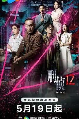 《刑侦12国语》：这逻辑严谨得离谱！‘蜜糖影院’都不敢这么拍！