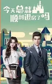 《今天总裁顺利退房了吗》：漫改甜宠剧的天花板？这部'漫改'+“成长烦恼”有点东西！