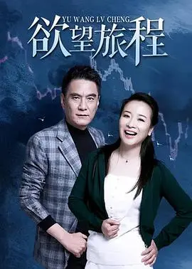 《欲望旅程》：一场荷尔蒙炸裂的冒险，还是荷包大出血的开始？