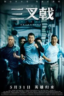 《三叉戟》：老炮儿们的绝地反击！深度解析卧底警察的惊险人生与人性挣扎