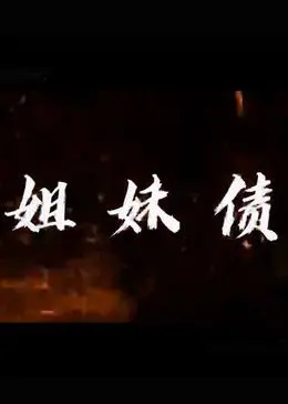 《姐妹债》：一场跨越世代的情感纠葛，揭示家庭羁绊与救赎的深刻主题