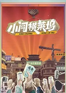 《小闯横莱坞》：这怀旧片勾起了我的历史回忆！原来最棒的娱乐是这些，跟着它重温那些年的黄金时代！