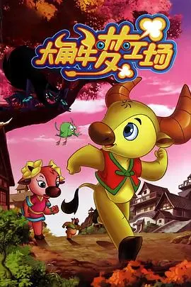 《大角牛梦工场》：天马行空的想象力，点燃孩子们的创造力火焰！