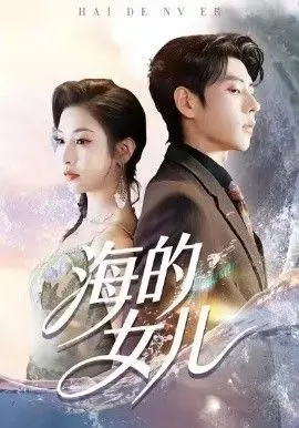 《海的女儿》：童话的滤镜碎一地，爱真的那么卑微吗？