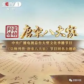 《宗师列传·唐宋八大家》：穿越千年风云，领略文坛巨擘的传奇人生与思想光辉
