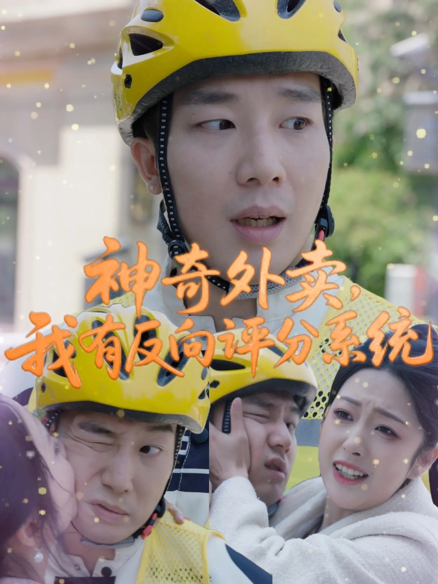 《神奇外卖，我有反向评分系统》：外卖小哥开挂人生！这反向评分简直是‘社畜’的福音！