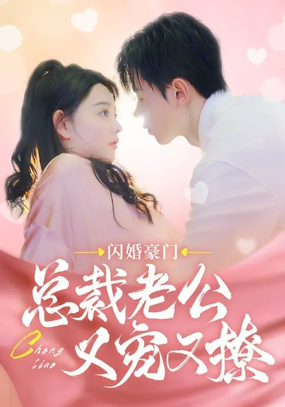 《闪婚豪门总裁老公又宠又撩》：霸总文新高度？看完我只想说，这“儿童”滤镜也太厚了吧！