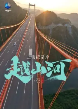 《越山河》：这哪是恐怖片？简直是古装虐恋天花板，看得我肝儿颤！