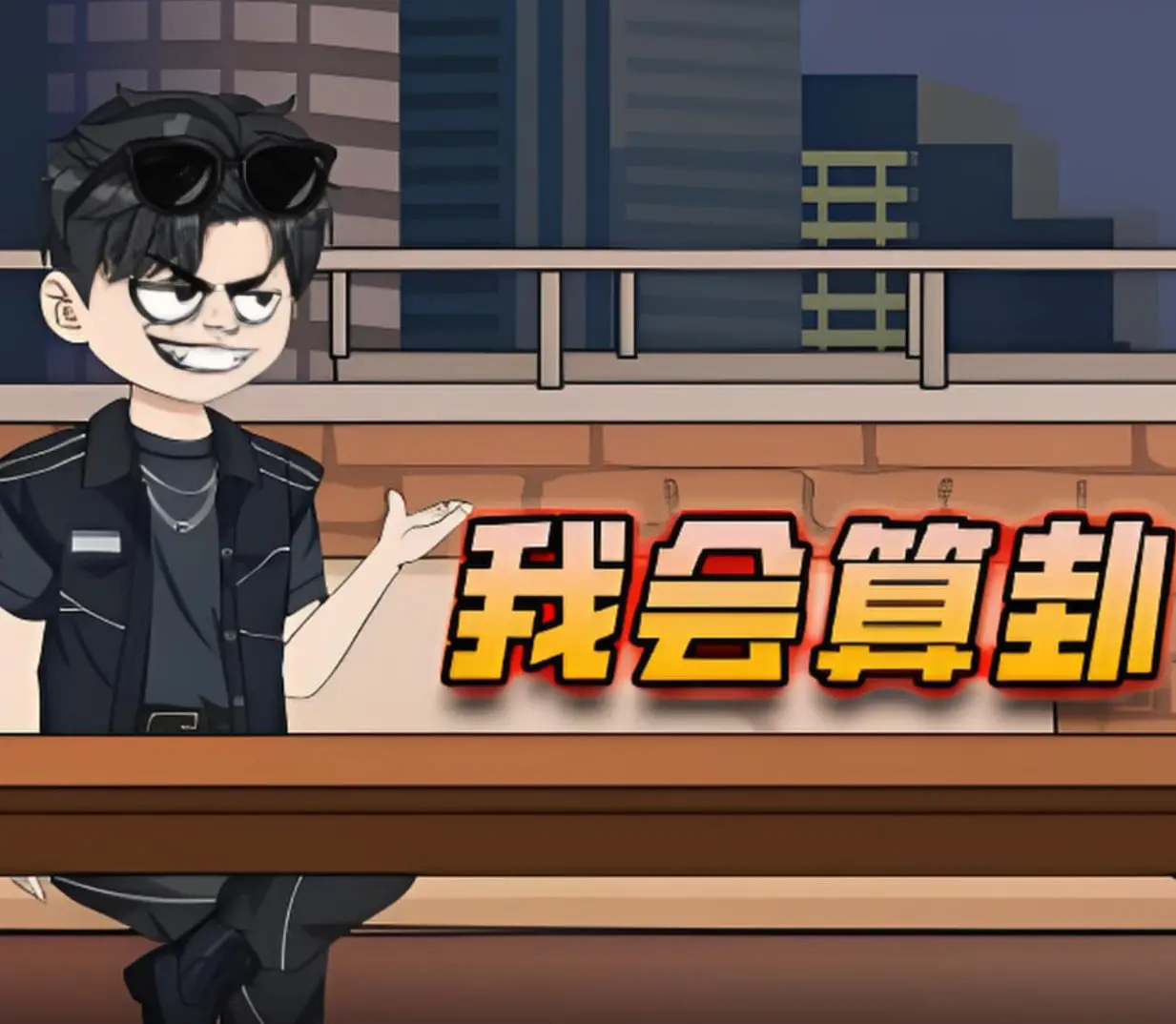 《我会算卦》：这第一季的神仙打架，谁能想到骨王也来凑热闹了？
