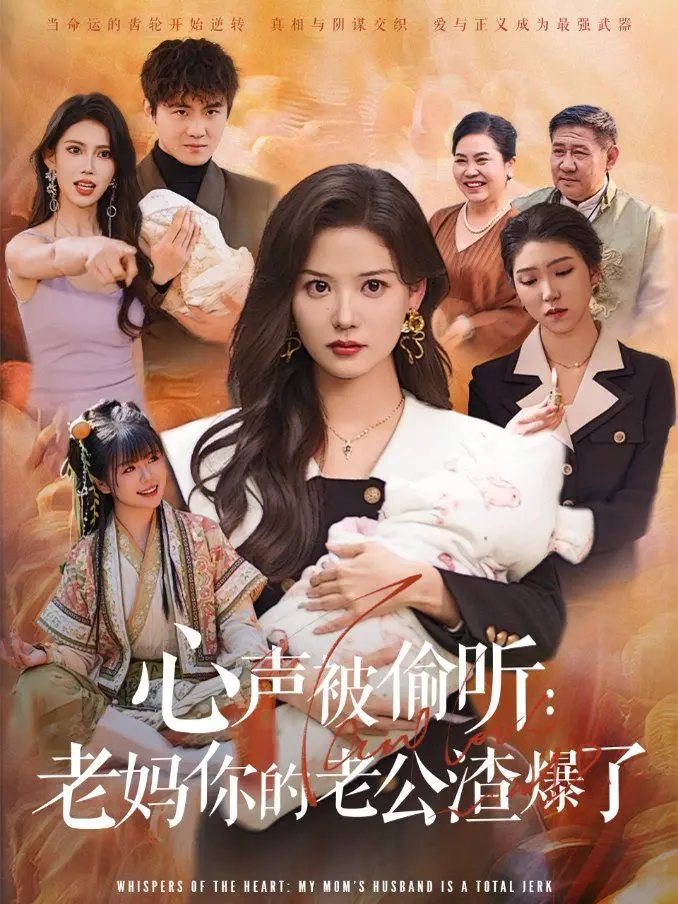 《心声被偷听老妈你的老公渣爆了》：当妈咪听到女儿“心声”！一场啼笑皆非的家庭“秘密行动”，揭秘中国式家庭的代际沟通困境