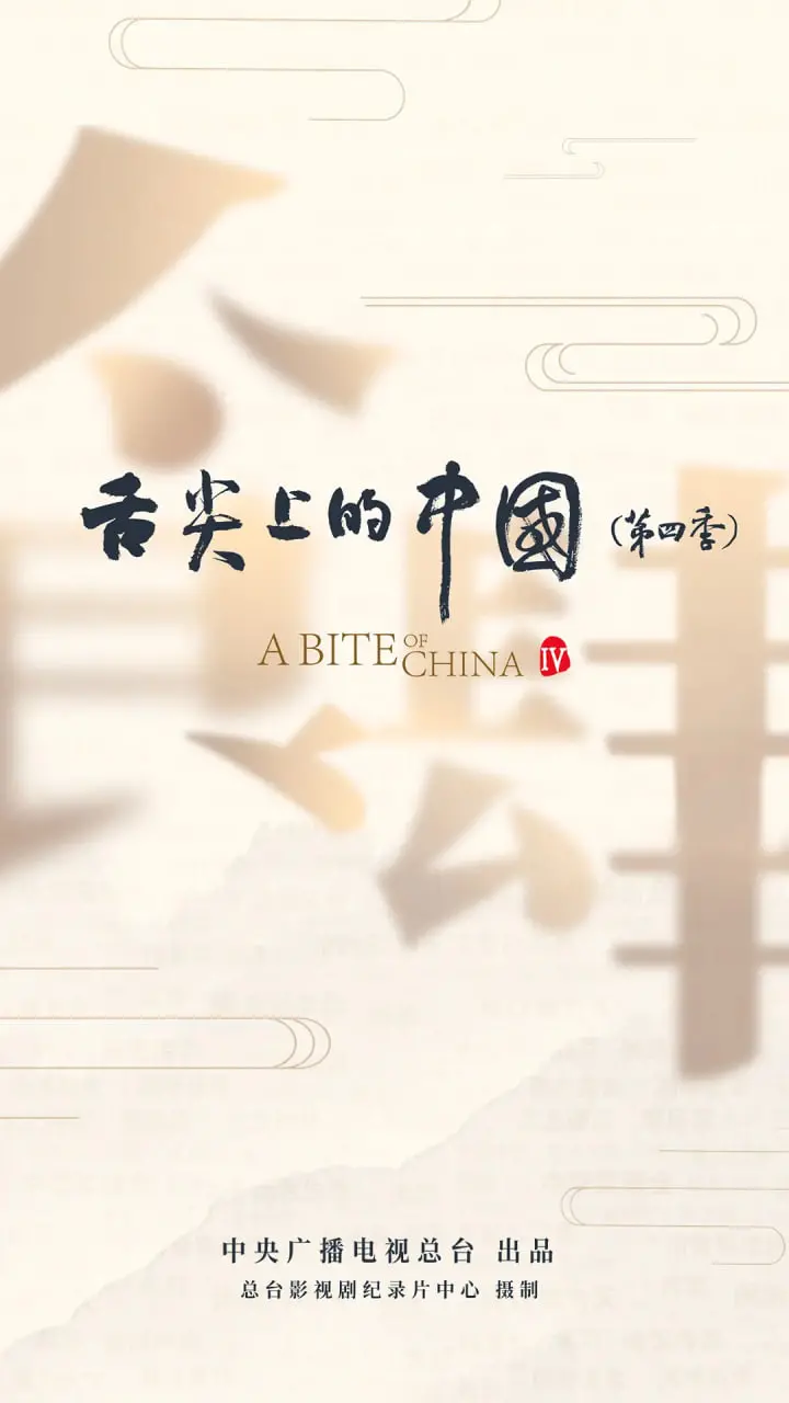 《舌尖上的中国4》：烟火人间，尽显人性善恶的极致拉扯！