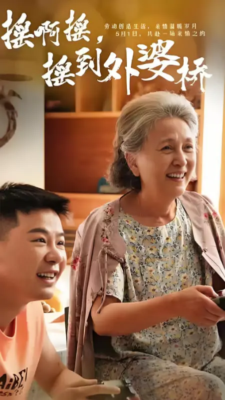 《摇啊摇，摇到外婆桥》：这‘后宫’‘狩猎天堂’般的剧情，看得我‘肝疼’！