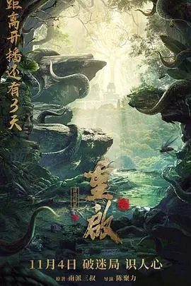 《重启之深渊疑冢》：不是我想吐槽，这“探险”拍得还不如我上山挖野菜！