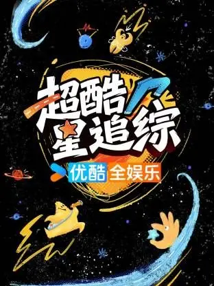 《超酷星追综》：一场颠覆想象的视觉盛宴，探讨爱与放手的深层意义