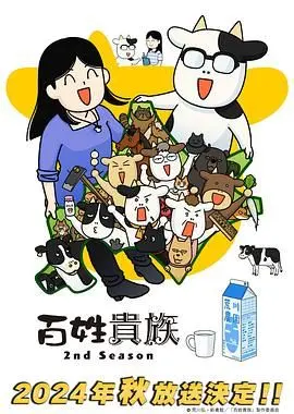 《百姓贵族 第二季》：农村生活还能这么拍？看完笑出猪叫，真实的偶像剧！