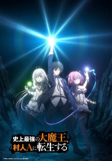 《史上最强大魔王转生为村民A》：反套路爽翻天！这魔王转生成村民也太秀了吧！