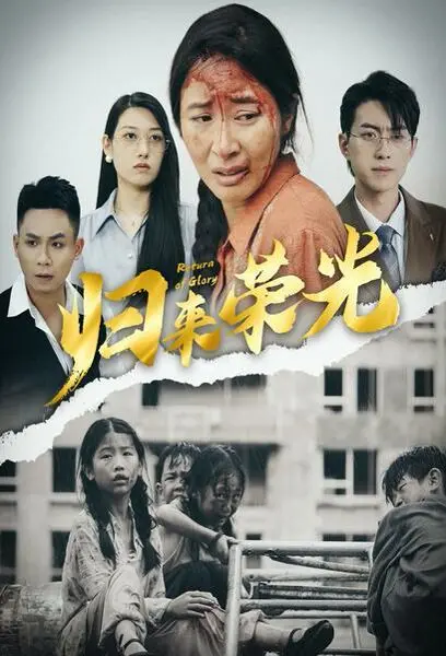 《归来荣光》：这仙侠剧特效堪比五毛？看完我只想说，‘活久见’！
