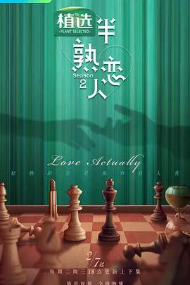 半熟恋人 第二季：不只是追梦，更是对‘半熟’人生的完美注解！