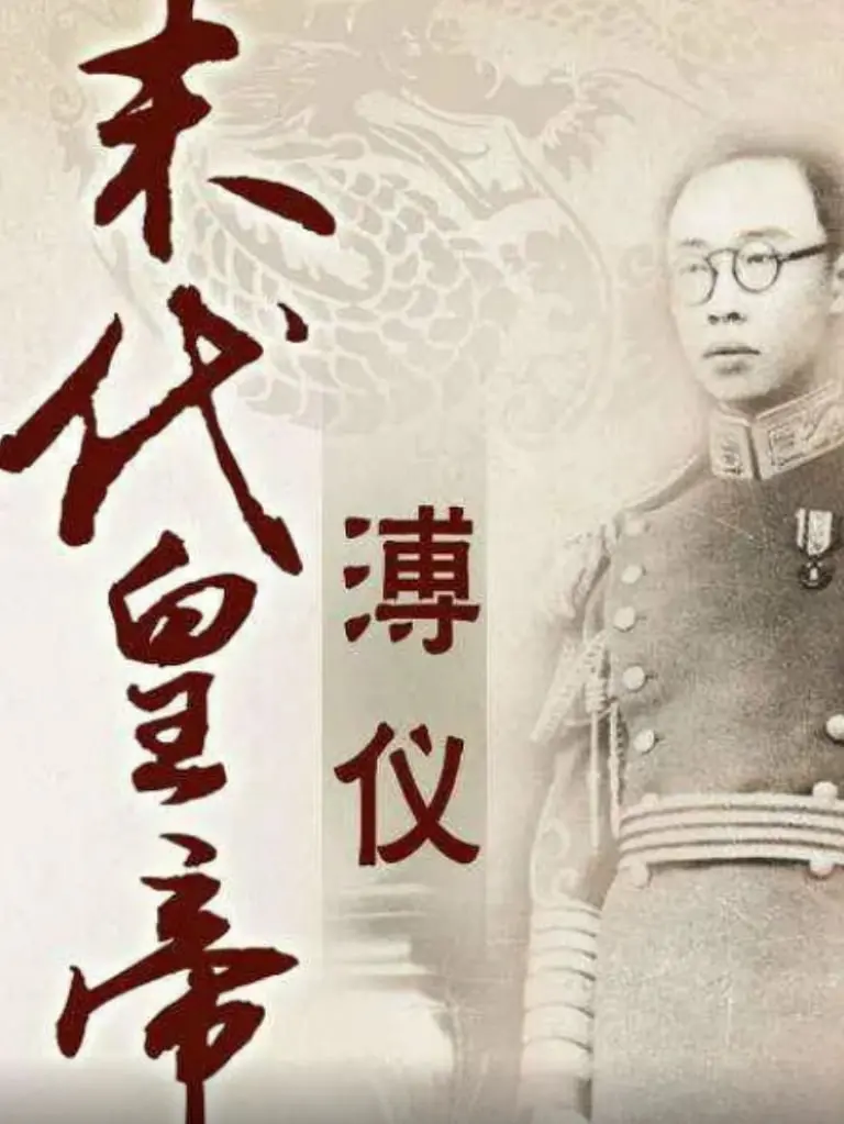 《百家讲坛：末代皇帝溥仪》 | 溥仪的帝王梦碎一地，历史的车轮滚滚向前，谁又能不感慨？