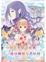 《砂糖苹果童话故事 银砂糖师与黑妖精》：甜到掉牙的冒险，这CP我磕定了！