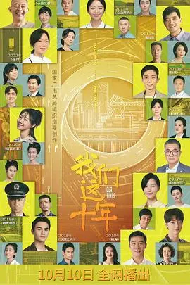 《我们这十年》：致敬平凡人的不凡瞬间，这纪录片看得我热泪盈眶！