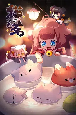 《猫之茗 第二季》：这童话改编有点野，看猫猫们如何拯救世界！