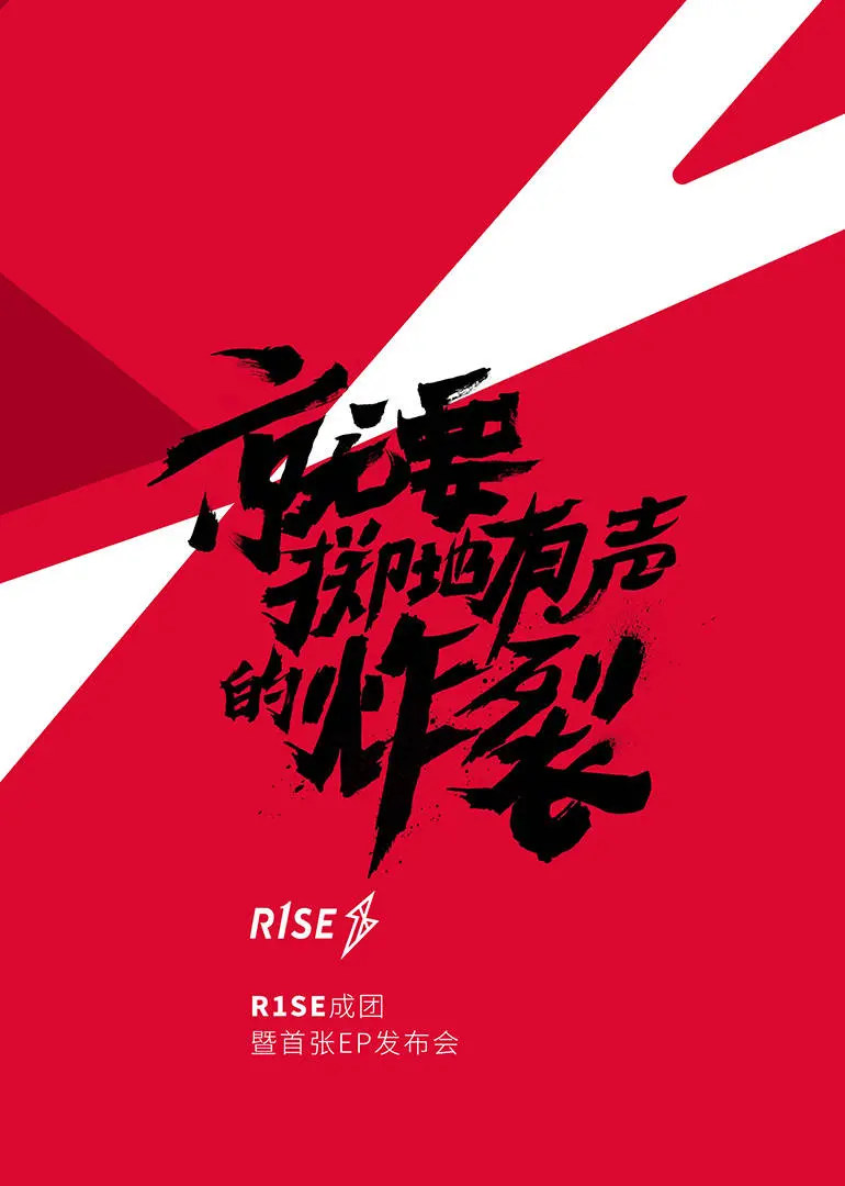 《R1SE成团发布会》：炸裂！“新生”的力量，点燃全场！这才是团魂该有的样子！