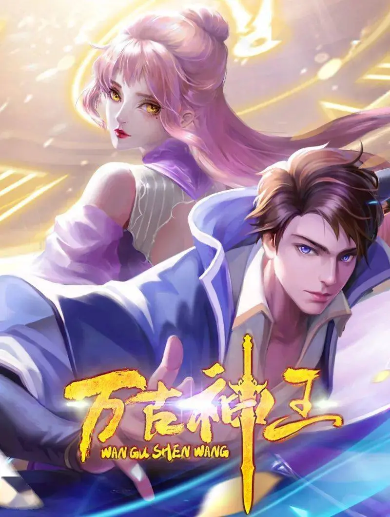 《万古神王》：这剧情简直离谱！看完我只想说一句“我太难了”！