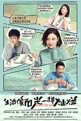 《生活像阳光一样灿烂》：青春初恋的甜蜜与烦恼，成长路上的谎言与救赎，一部充满阳光与泪水的校园情感剧