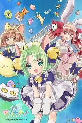 《令和的超级偶像铃铛猫娘》：次元突破的奇幻冒险，偶像的诞生与蜕变，二次元少女的现实闯荡