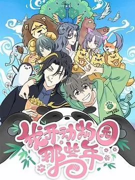 《我开动物园那些年》：这剧情，不是神仙打架，是逗比在创业！