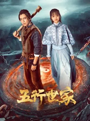 《五行世家》：硬核东方玄幻，我擦！这特效和打斗，简直是国风的骄傲！尤其是亚人设定，绝了！