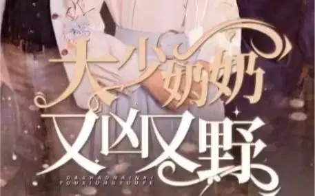 《大少奶奶又凶又野（哎呀，女帝大人驾到）》：霸气女帝征服天下，搞笑冒险之旅全程高能！