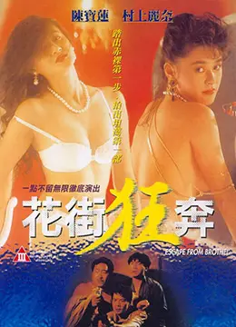 《花街狂奔》：这剧情，简直是把观众按在地上摩擦！看一遍就上头！