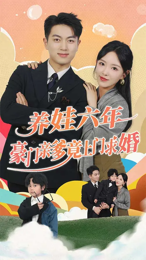《养娃六岁半，豪门亲爹竟上门求婚》：单亲妈妈的逆袭与甜宠，当平凡遇上霸总，童话照进现实？