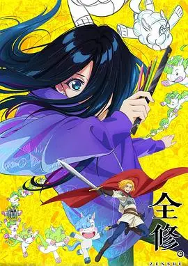 《全修。》：这部“动作片”刷新三观！《地理》知识都用上了，这修仙也太硬核了吧！