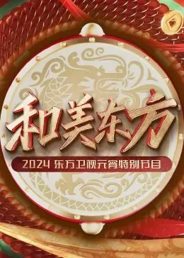 《和美东方·2024东方卫视元宵特别节目》：欢乐闹元宵，宝宝巴士美食屋也来凑热闹？