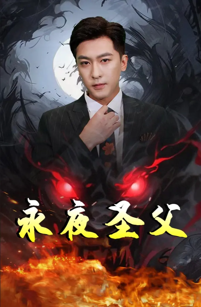 《永夜圣父》：看完我只想说，这导演是不是喝多了？烂出新高度！