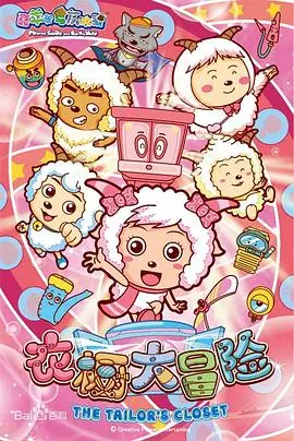 《喜羊羊与灰太狼之衣橱大冒险》：当‘童话’照进现实，这熟悉的配方还有人买单吗？