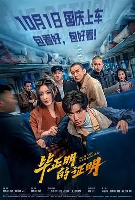 《毕正明的证明》：一部被低估的神作！看完我只能说：牛！