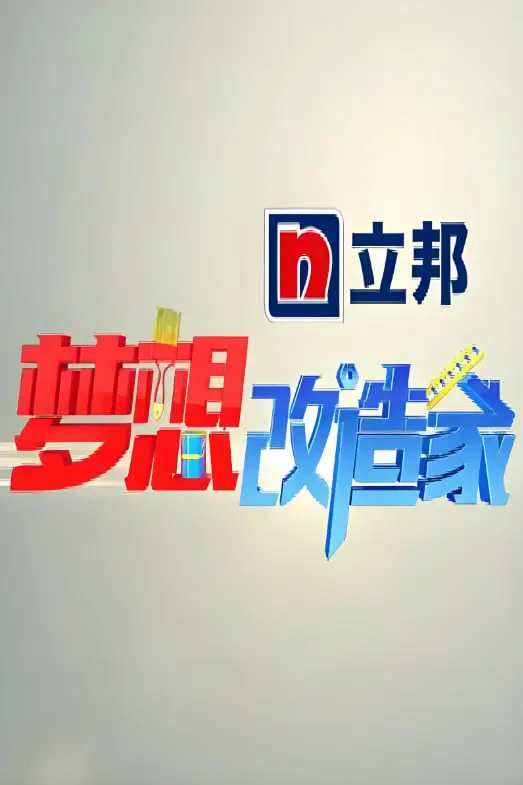 《梦想改造家 第一季》：家，不只是空间，更是承载梦想与生活的情感容器！