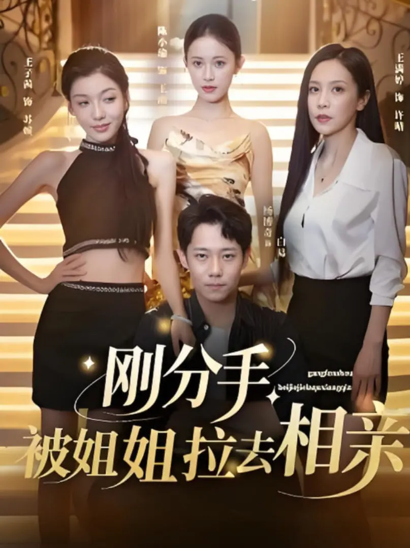 刚分手被姐姐拉去相亲：是自我发现的救赎，还是另类吞下宇宙的男孩式悲剧？