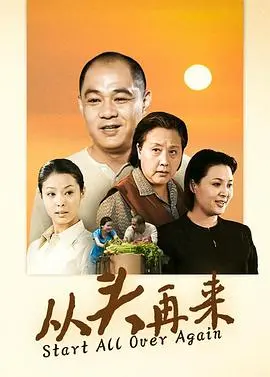 《从头再来》：穿越时空的救赎与新生，一段不被定义的传奇