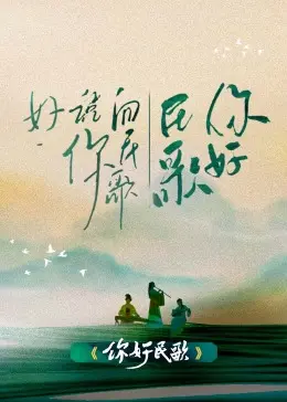 《你好民歌》：唱响时代的回声，感受质朴纯真的民族情怀！