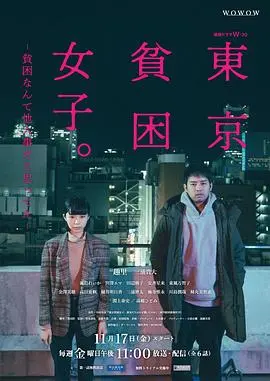 《东京贫困女子》：在繁华都市的边缘挣扎，现实的残酷与梦想的微光