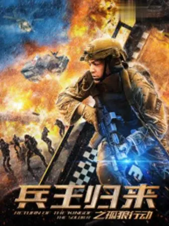 《兵王归来之孤狼行动》：这特种兵故事太硬核！比《囧男窘事 第三季》还让人上头！