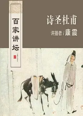诗圣杜甫：千年诗魂的爱恨情愁，人性的极致拷问！